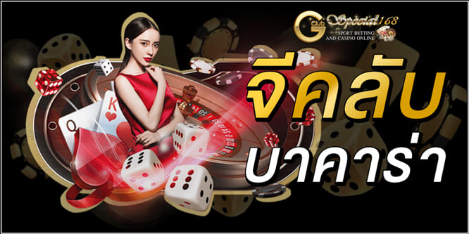 จีคลับ-บาคาร่า