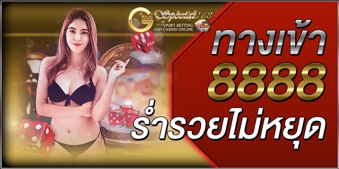 8888 รวยไม่หยุด