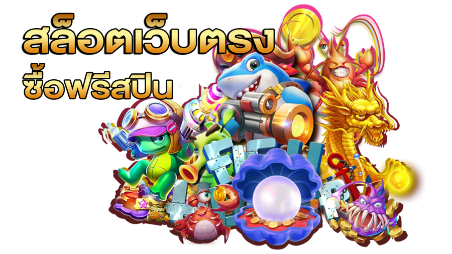 สล็อตเว็บตรง-ซื้อฟรีสปิน