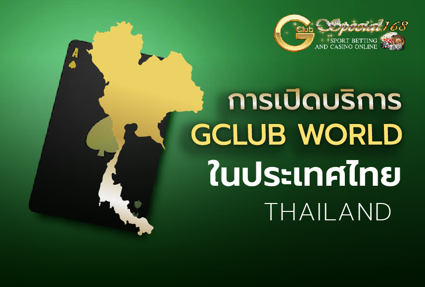 gclub world ในประเทศไทย