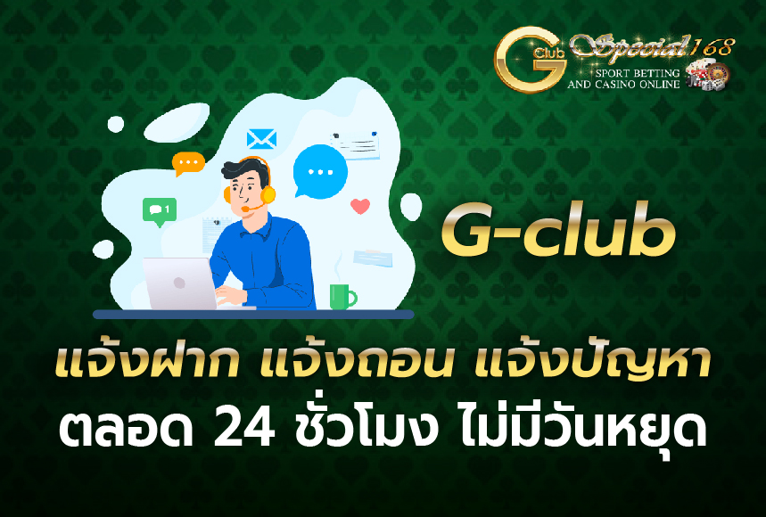 gclub แจ้งฝาก