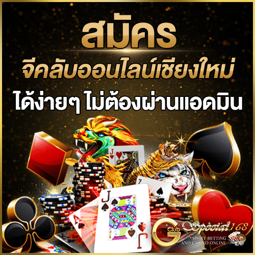 สมัครจีคลับออนไลน์เชียงใหม่