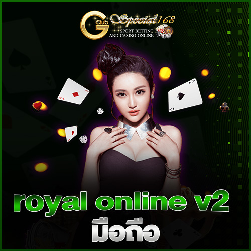 royal online v2 มือ ถือ