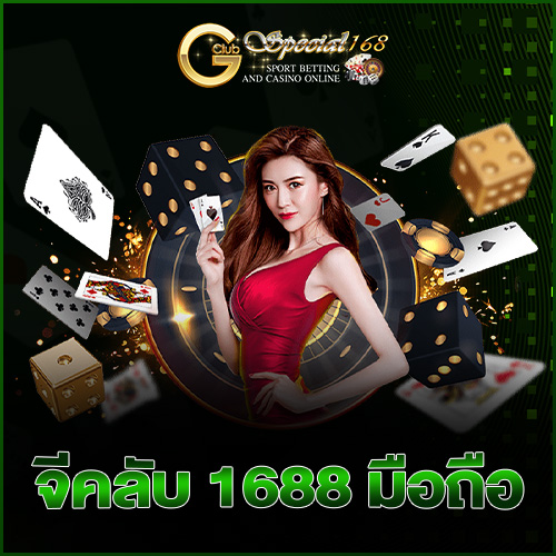 จีคลับ 1688 มือถือ