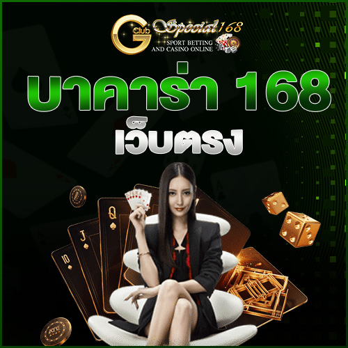 บาคาร่า 168 เว็บตรง