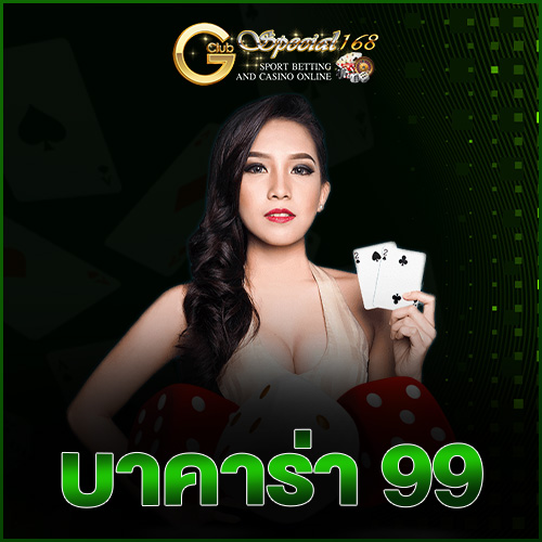 บาคาร่า 99