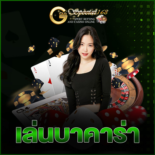 เล่นบาคาร่า