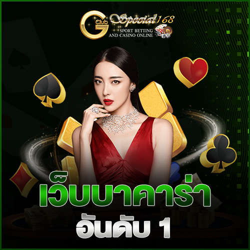 เว็บบาคาร่าอันดับ 1