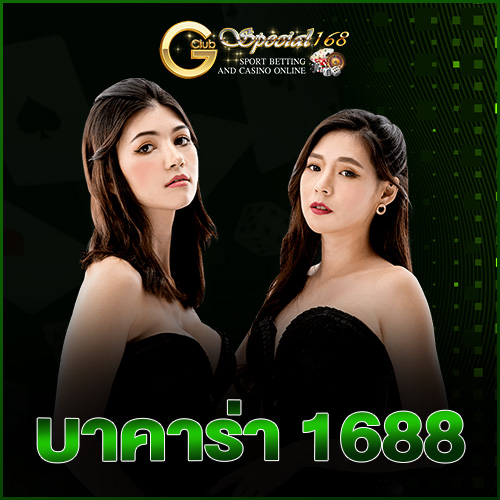 บาคาร่า 1688
