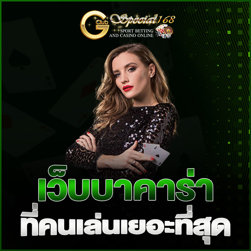 เว็บบาคาร่าที่คนเล่นเยอะที่สุด