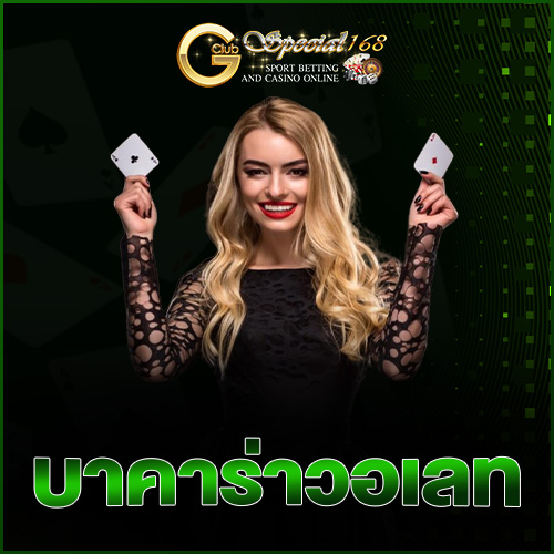 บาคาร่าวอเลท