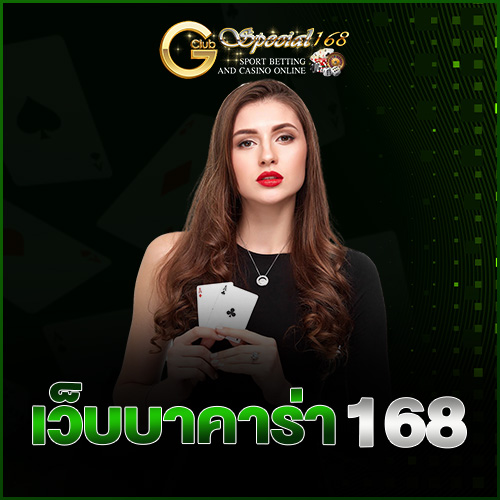 เว็บบาคาร่า 168