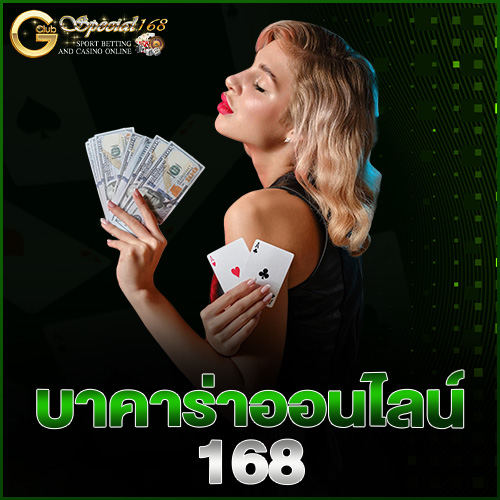บาคาร่าออนไลน์ 168