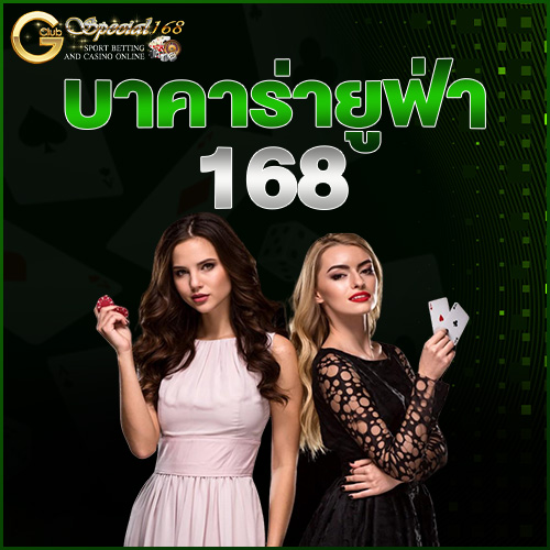 บาคาร่ายูฟ่า 168