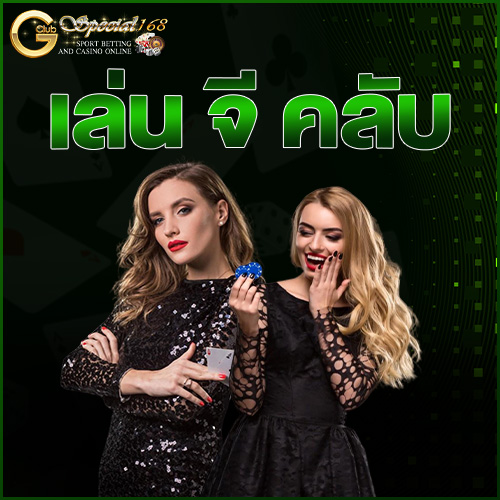 เล่น จี คลับ