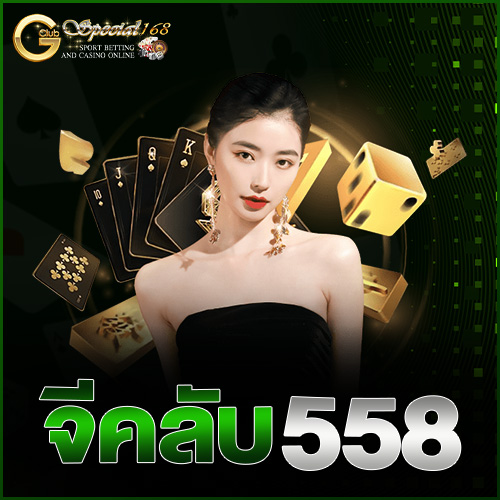 จีคลับ 558