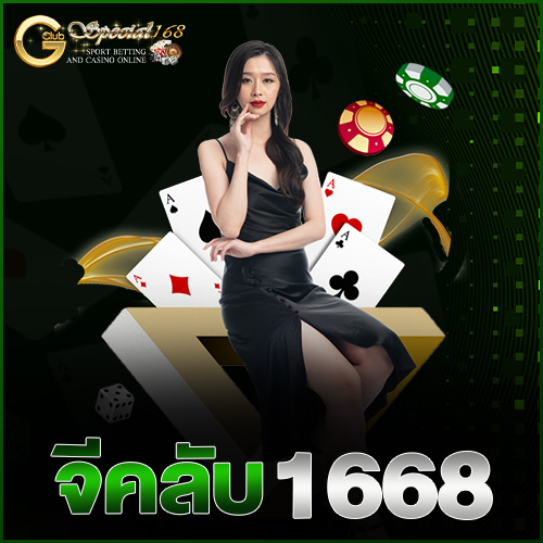จีคลับ 1668