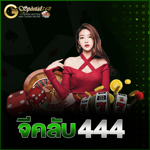 จีคลับ 444