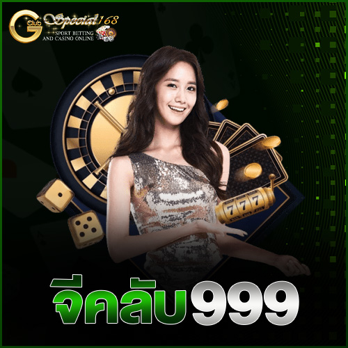 จีคลับ 999