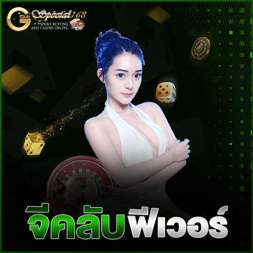 จีคลับฟีเวอร์