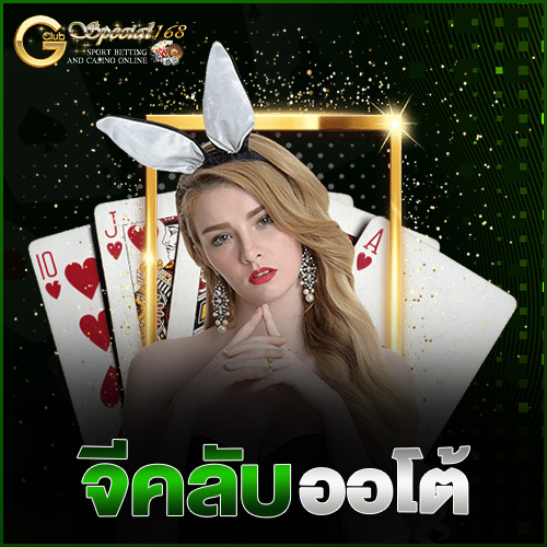 จีคลับออโต้