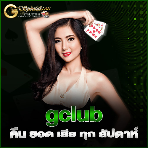 gclub คืน ยอด เสีย ทุก สัปดาห์