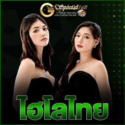 ไฮโลไทย