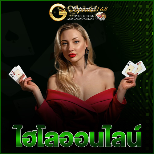 ไฮโลออนไลน์