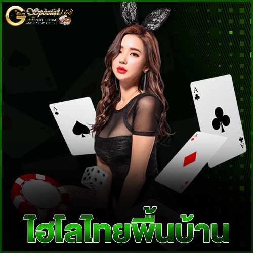 ไฮโลไทยพื้นบ้าน