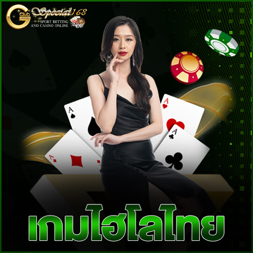 เกมไฮโลไทย