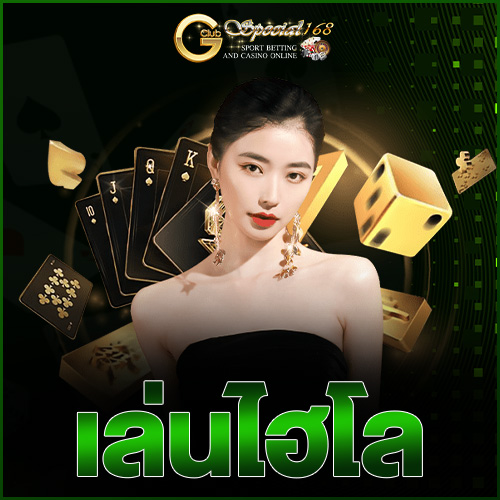 เล่นไฮโล