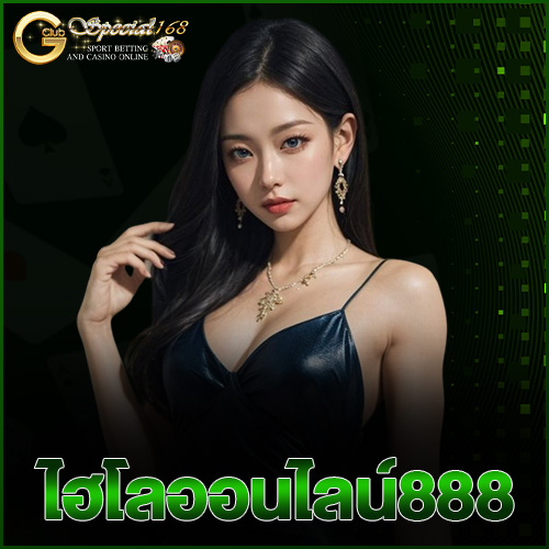 ไฮโลออนไลน์888