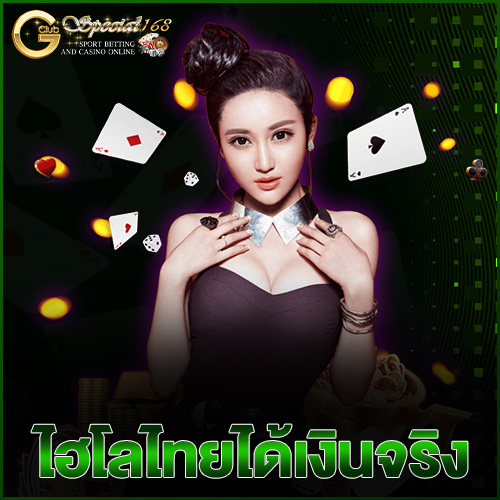 ไฮโลไทยได้เงินจริง