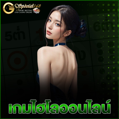 เกมไฮโลออนไลน์