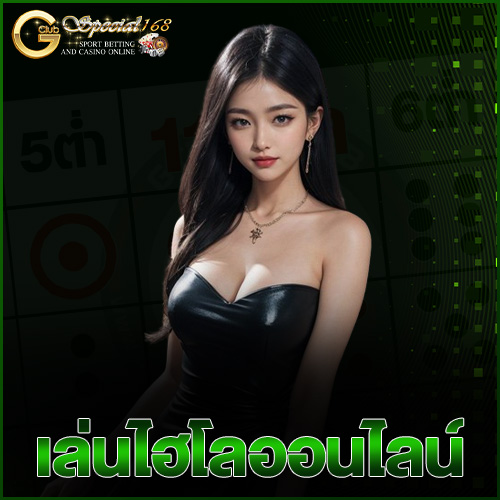 เล่นไฮโลออนไลน์