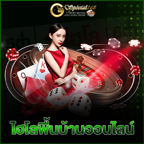 ไฮโลพื้นบ้านออนไลน์