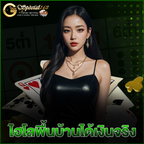 ไฮโลพื้นบ้านได้เงินจริง