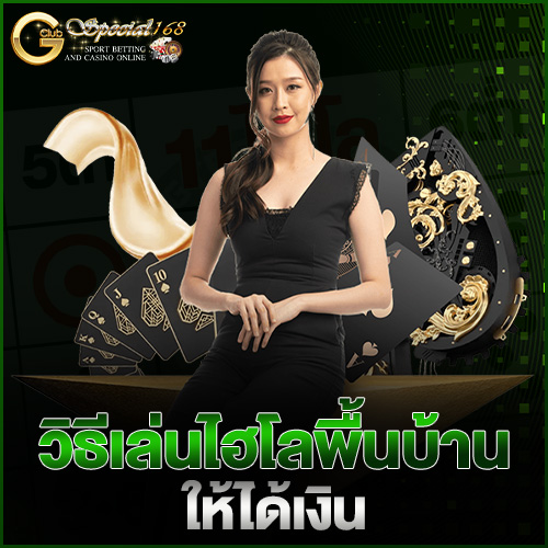 วิธีเล่นไฮโลพื้นบ้านให้ได้เงิน