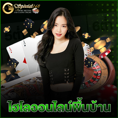 ไฮโลออนไลน์พื้นบ้าน