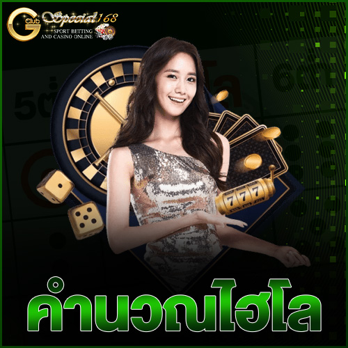 คำนวณไฮโล