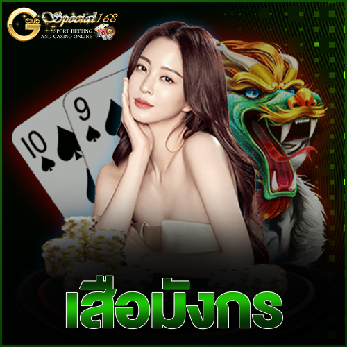 เสือมังกร