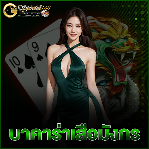 บาคาร่าเสือมังกร