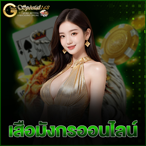 เสือมังกรออนไลน์