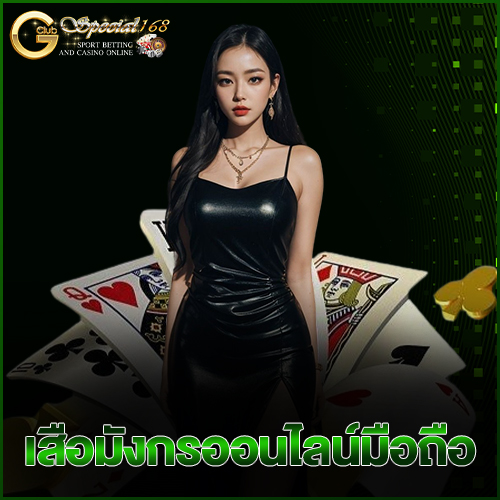 เสือมังกรออนไลน์มือถือ