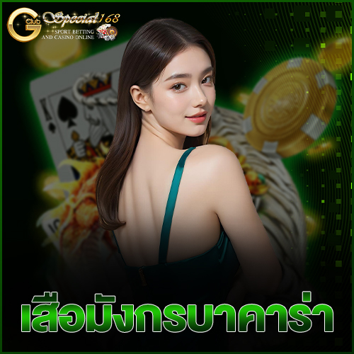 เสือมังกรบาคาร่า