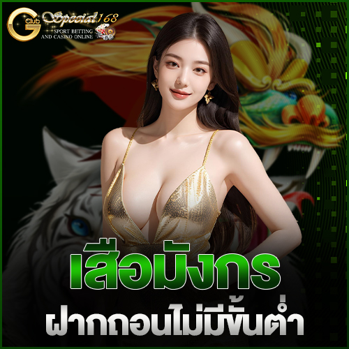 เสือมังกรฝากถอนไม่มีขั้นต่ำ