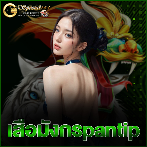 เสือมังกรpantip