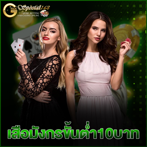 เสือมังกรขั้นต่ำ 10 บาท