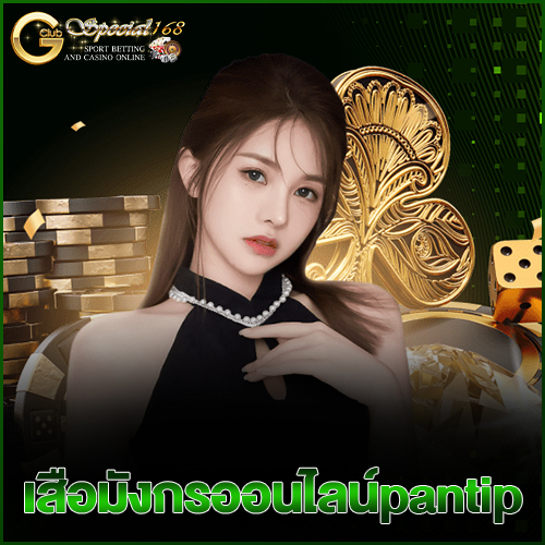 เสือมังกรออนไลน์pantip