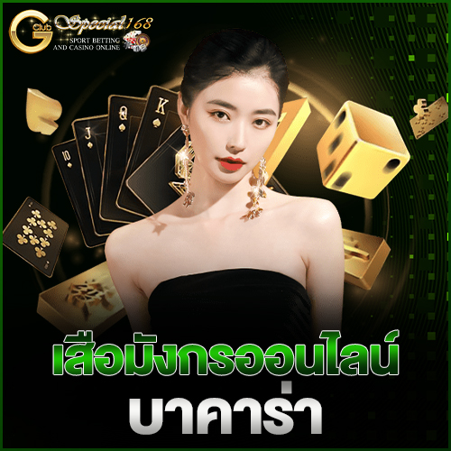 เสือมังกรออนไลน์บาคาร่า